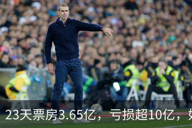 23天票房3.65亿，亏损超10亿，好莱坞第一巨星电影惨败