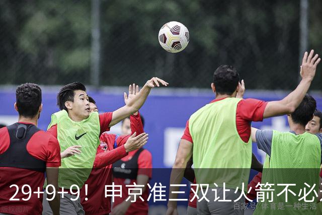 29+9+9！申京准三双让火箭不必过度依赖杜兰特