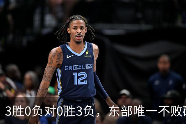 3胜0负对0胜3负，东部唯一不败碰上了最想赢的
