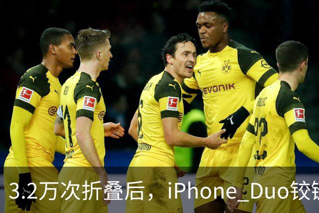 3.2万次折叠后，iPhone Duo铰链反而变紧了