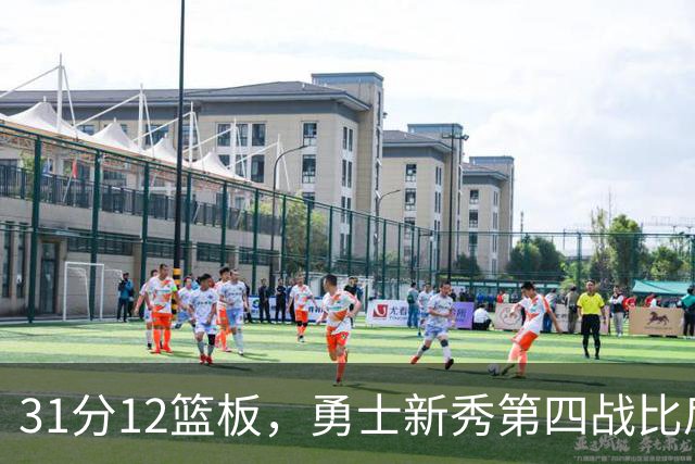 31分12篮板，勇士新秀第四战比肩张伯伦