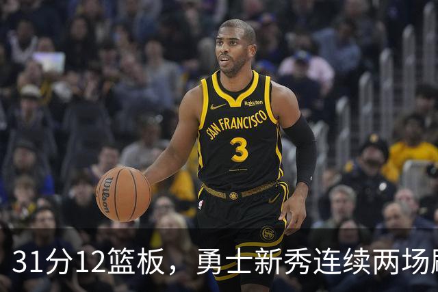 31分12篮板，勇士新秀连续两场刷新得分纪录
