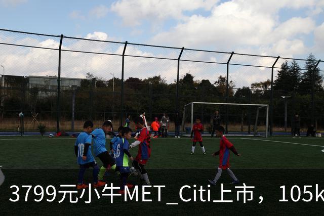 3799元小牛MET Citi上市，105km续航配双碟刹
