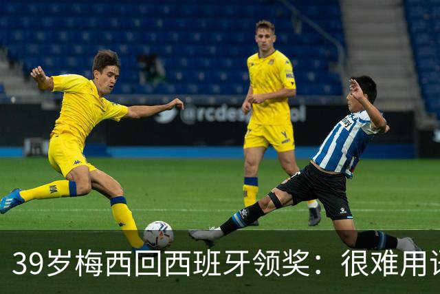 39岁梅西回西班牙领奖：很难用语言解释巴萨意味着什么