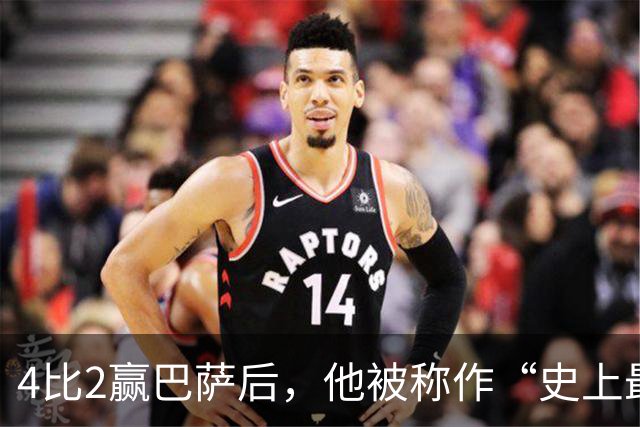 4比2赢巴萨后，他被称作“史上最被低估球员”
