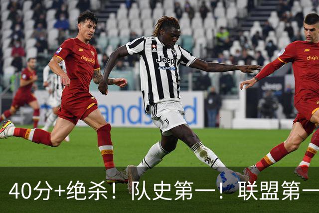 40分+绝杀！队史第一！联盟第一！要冲MVP了？