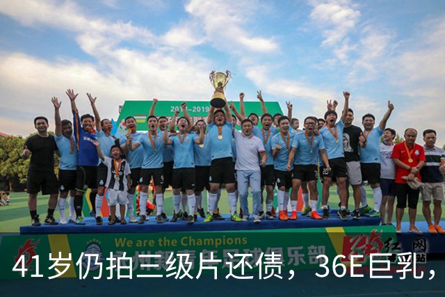41岁仍拍三级片还债，36E巨乳，被称香港妖女，60岁直播翻身破亿