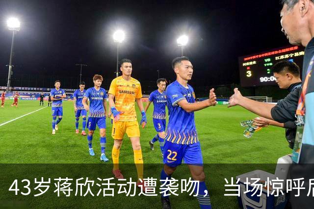 43岁蒋欣活动遭袭吻，当场惊呼后退留足体面，合影瞪眼黑脸不装了