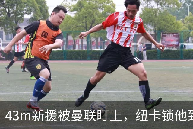 43m新援被曼联盯上，纽卡锁他到2031年