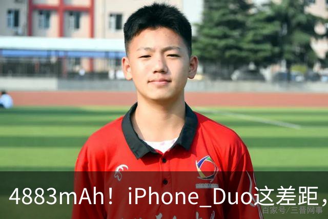 4883mAh！iPhone Duo这差距，有点大啊