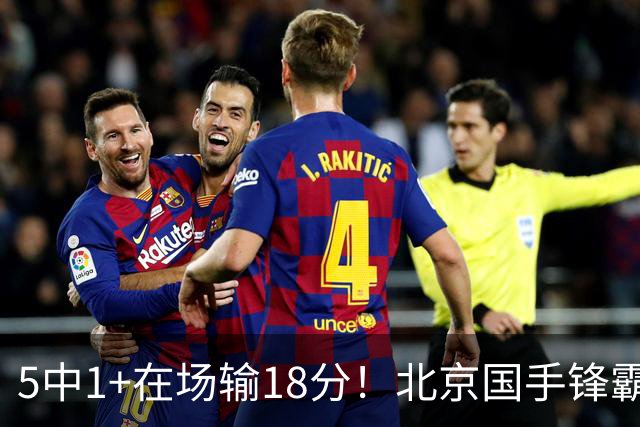 5中1+在场输18分！北京国手锋霸对位不如俞泽辰，球迷：球商太低