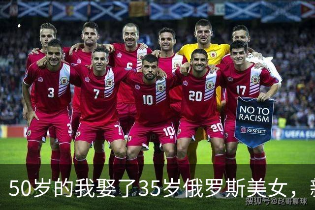 50岁的我娶了35岁俄罗斯美女，新婚夜她下跪：我只有一个要求