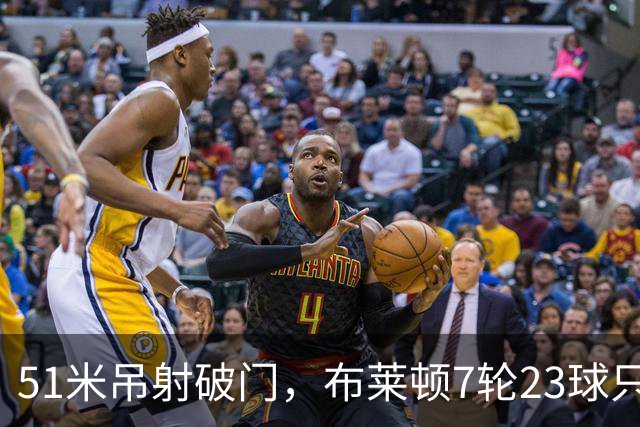 51米吊射破门，布莱顿7轮23球只输巴萨