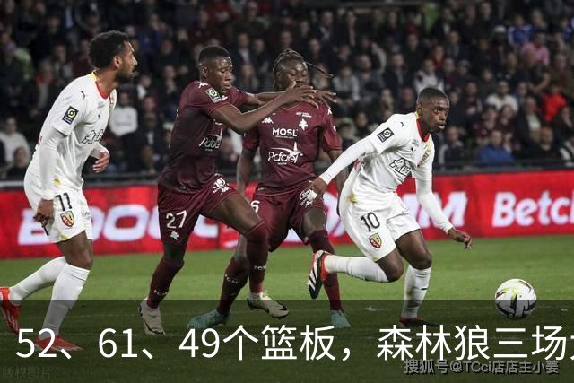 52、61、49个篮板，森林狼三场大胜靠的是抢球不靠看球