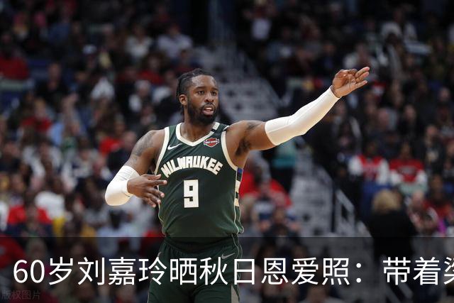 60岁刘嘉玲晒秋日恩爱照：带着梁朝伟一起晨跑，全身大汗