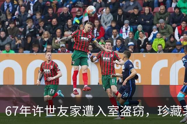 67年许世友家遭入室盗窃，珍藏茅台被偷，周总理笑称：我送你两瓶！