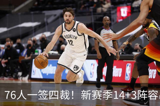 76人一签四裁！新赛季14+3阵容出炉：2米29法尔获双向合同