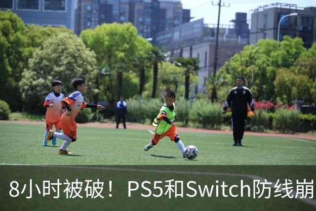 8小时被破！PS5和Switch防线崩盘，凭啥正版玩家买单？