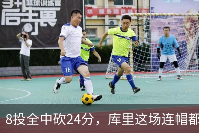 8投全中砍24分，库里这场连帽都没送