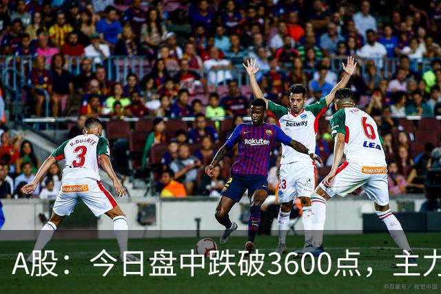 A股：今日盘中跌破3600点，主力已经摊牌了！接下来底部在哪里？