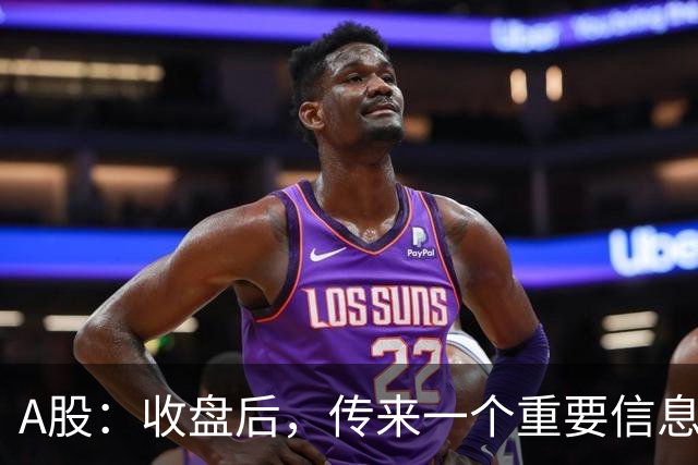 A股：收盘后，传来一个重要信息，明天，周五或要这样走了！