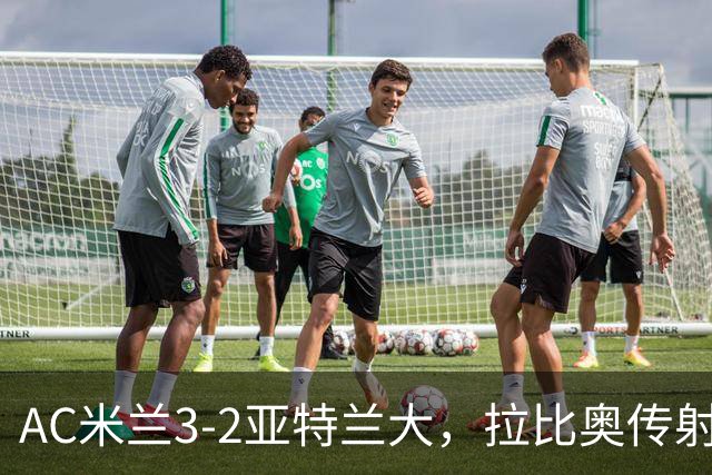 AC米兰3-2亚特兰大，拉比奥传射