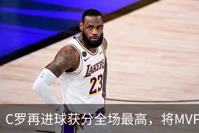 C罗再进球获分全场最高，将MVP让给队友，利雅得胜利豪取四连胜