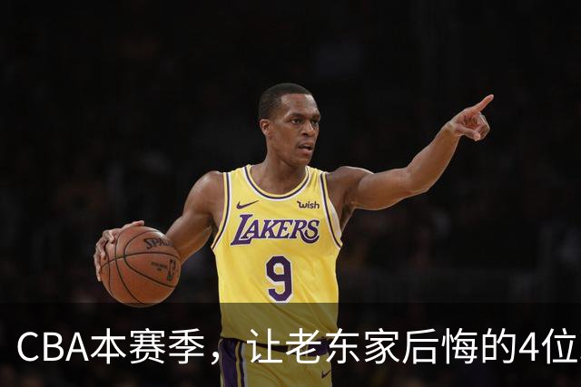 CBA本赛季，让老东家后悔的4位球员