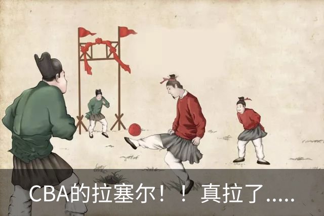 CBA的拉塞尔！！真拉了.....
