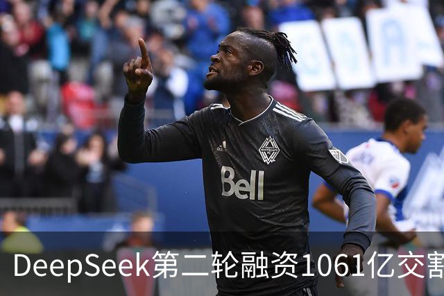 DeepSeek第二轮融资1061亿交割完成！