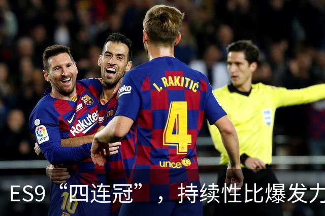 ES9“四连冠”，持续性比爆发力更重要