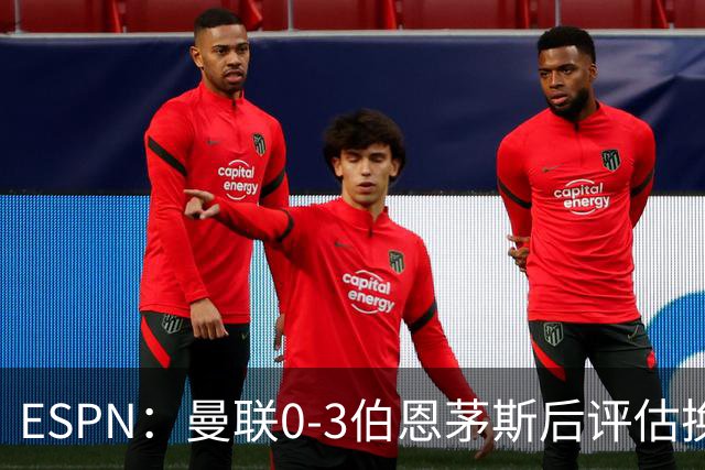ESPN：曼联0-3伯恩茅斯后评估换帅，埃迪-豪、纳格尔斯曼成候选