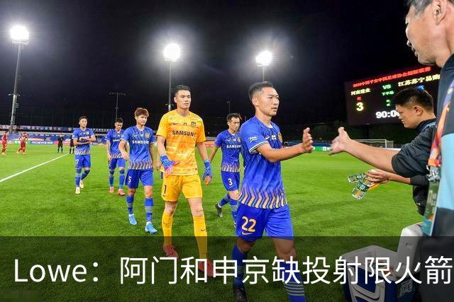 Lowe：阿门&申京缺投射限火箭上限 奥萨尔&杜伦面临相同困局