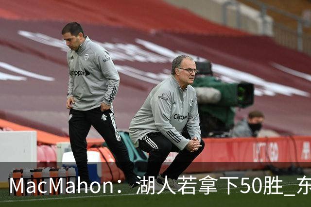 MacMahon：湖人若拿下50胜 东契奇打出场均30+三双数据 就能拿MVP
