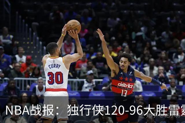 NBA战报：独行侠120-96大胜雷霆，阿杰伊-米切尔29分