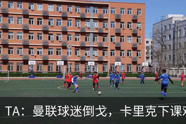 TA：曼联球迷倒戈，卡里克下课难解根本问题