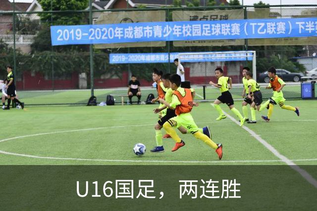 U16国足，两连胜